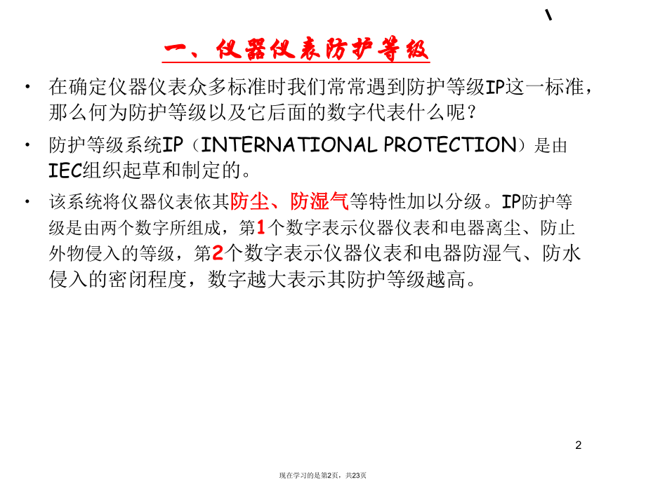 仪表防护等级和防爆等级的划分.ppt_第2页