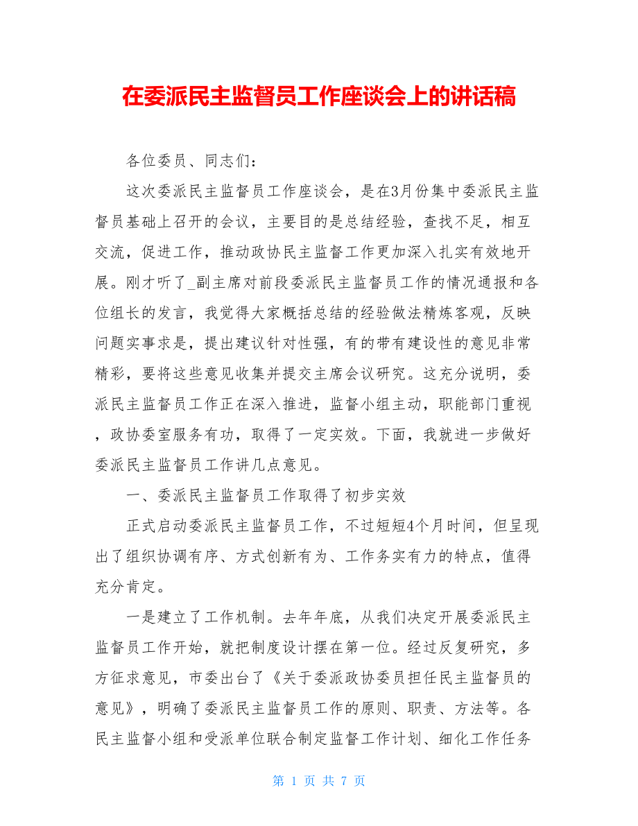 在委派民主监督员工作座谈会上的讲话稿.doc_第1页