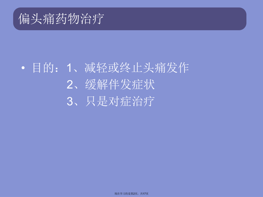 偏头痛的药物治疗.ppt_第2页