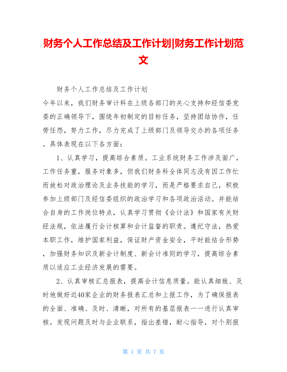 财务个人工作总结及工作计划-财务工作计划范文.doc_第1页