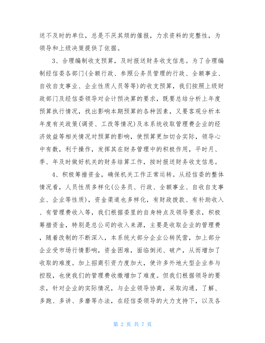 财务个人工作总结及工作计划-财务工作计划范文.doc_第2页