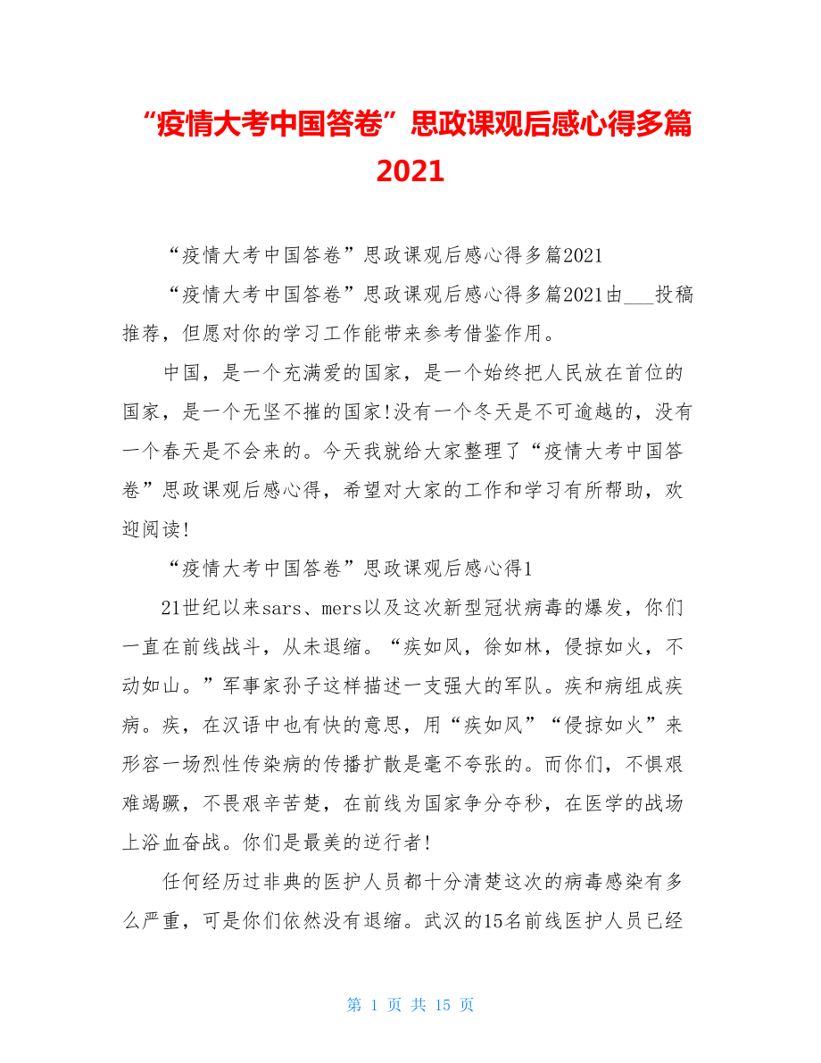 “疫情大考中国答卷”思政课观后感心得多篇2021.doc_第1页