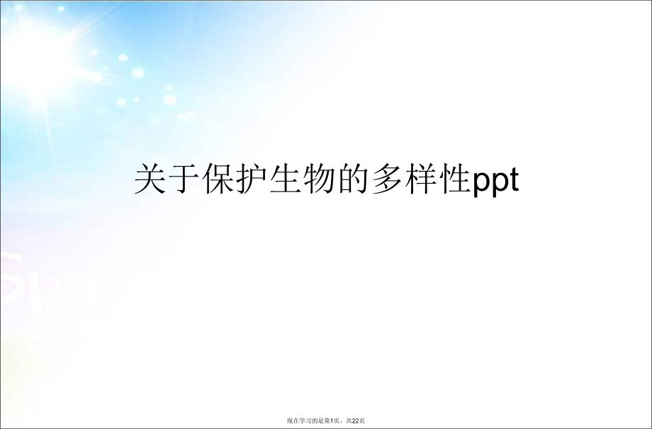 保护生物的多样性ppt.ppt_第1页