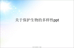 保护生物的多样性ppt.ppt