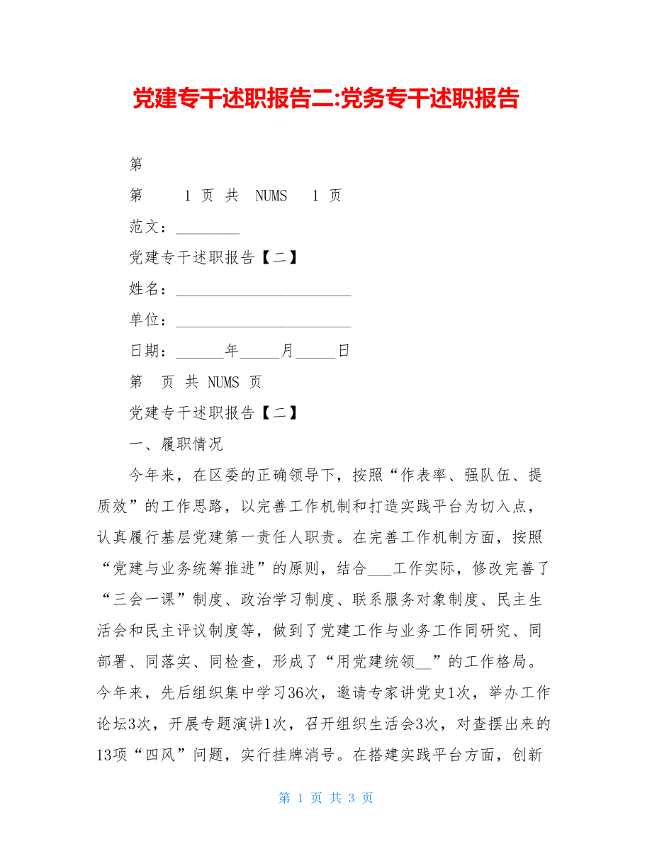 党建专干述职报告二-党务专干述职报告.doc_第1页