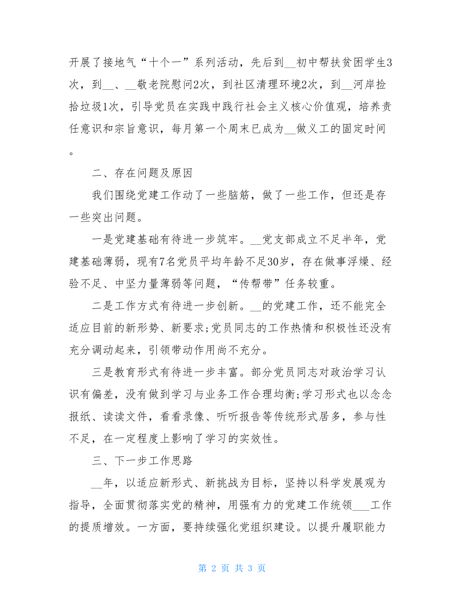 党建专干述职报告二-党务专干述职报告.doc_第2页