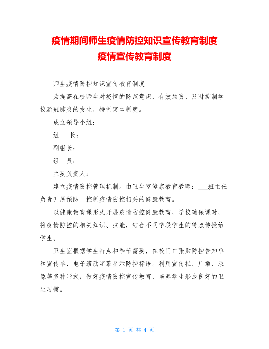 疫情期间师生疫情防控知识宣传教育制度疫情宣传教育制度.doc_第1页