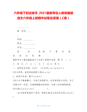 六年级下初试身手2021最新审定人教统编版语文六年级上册期中试卷及答案（C卷）.doc