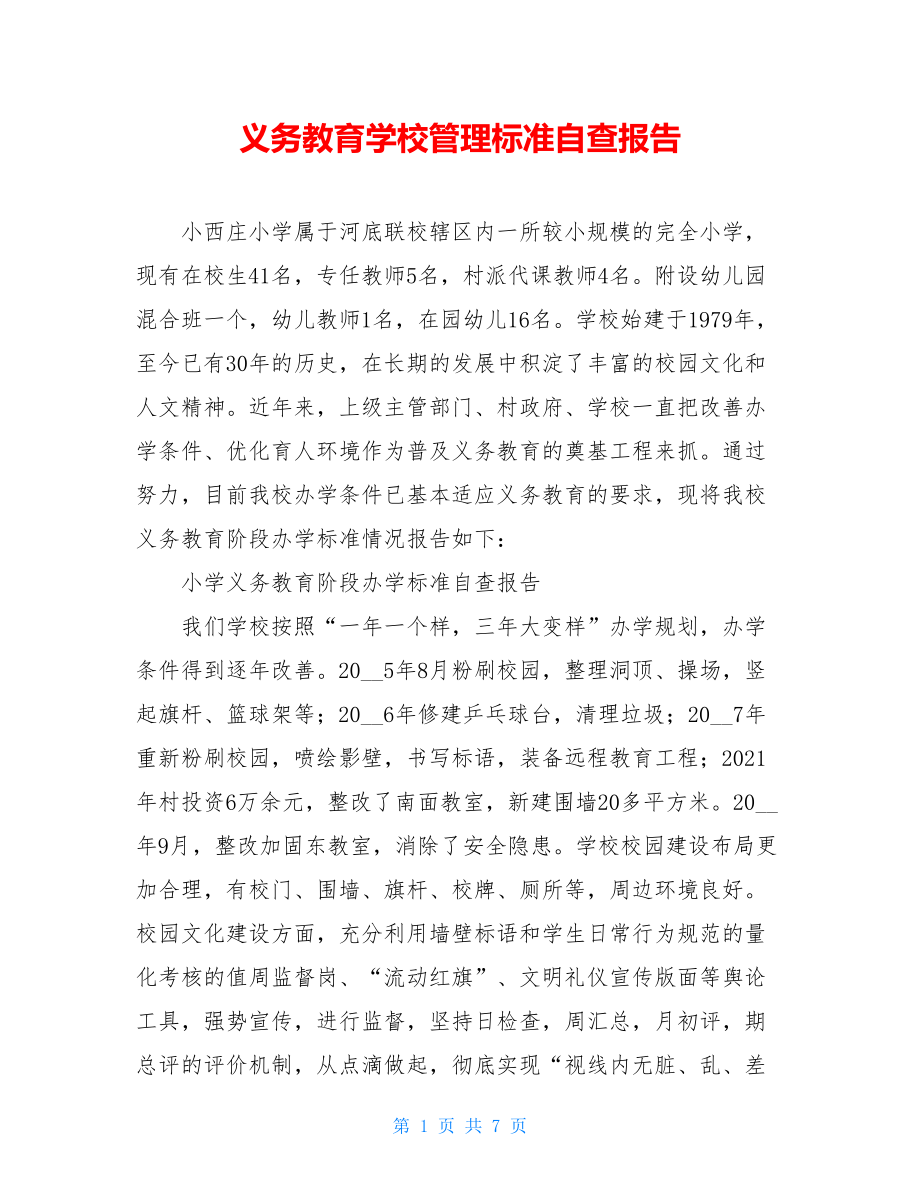 义务教育学校管理标准自查报告.doc_第1页