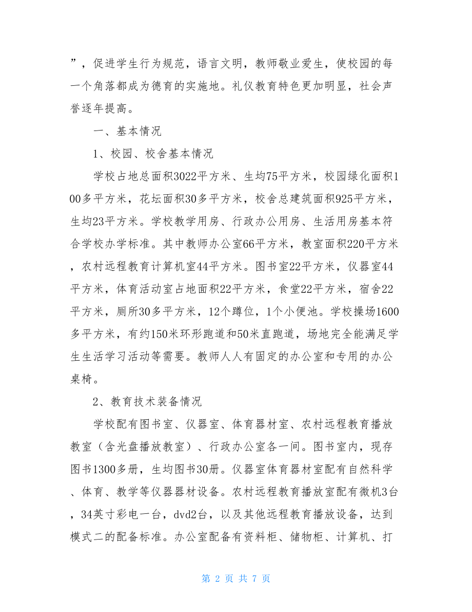 义务教育学校管理标准自查报告.doc_第2页