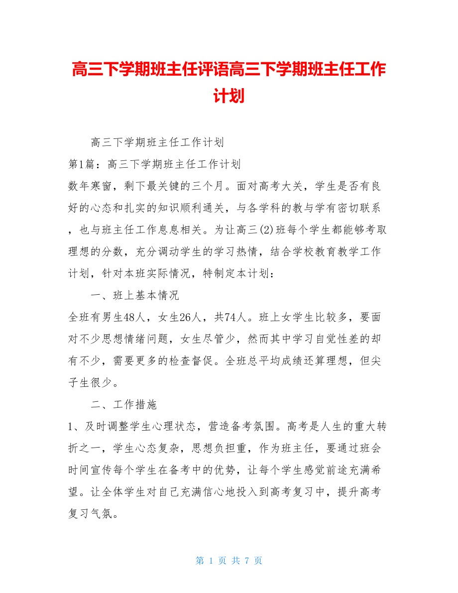 高三下学期班主任评语高三下学期班主任工作计划.doc_第1页