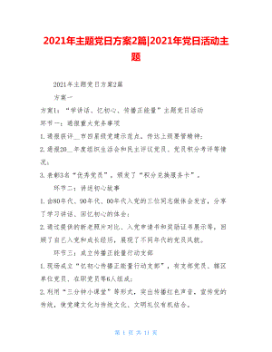 2021年主题党日方案2篇-2021年党日活动主题.doc