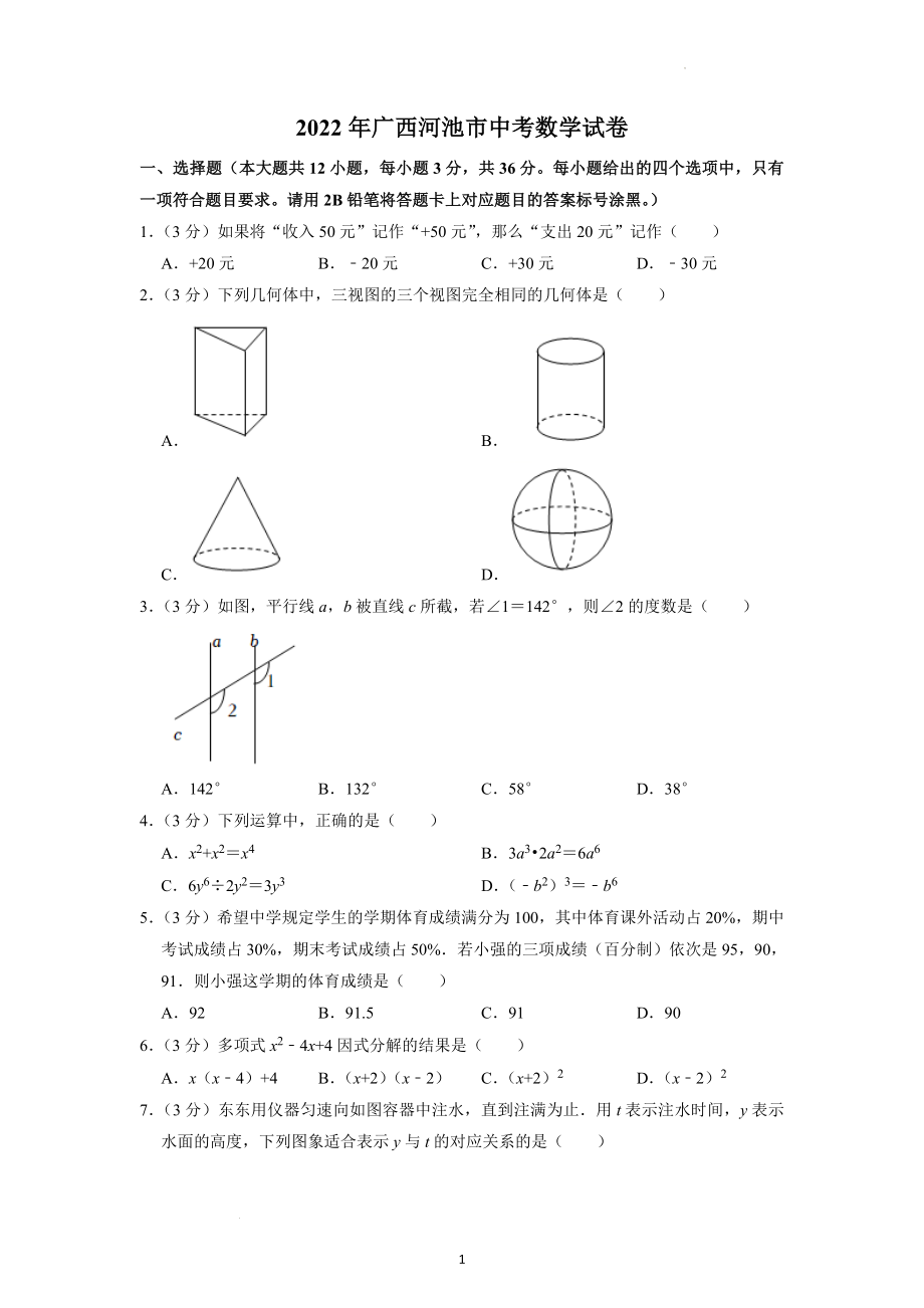 2022年广西河池市中考数学试题及参考答案.docx_第1页