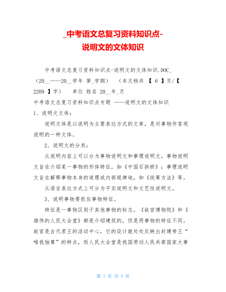 中考语文总复习资料知识点-说明文的文体知识.doc_第1页