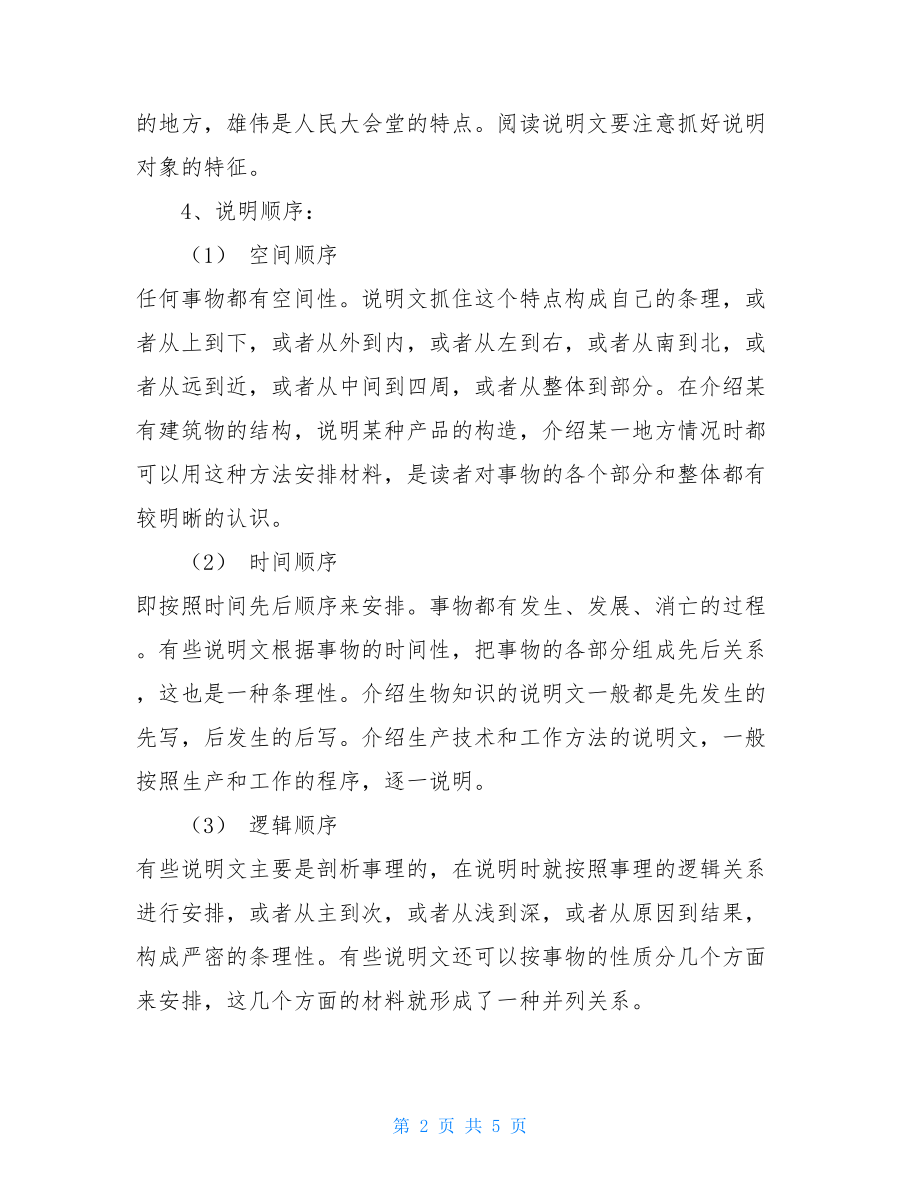 中考语文总复习资料知识点-说明文的文体知识.doc_第2页