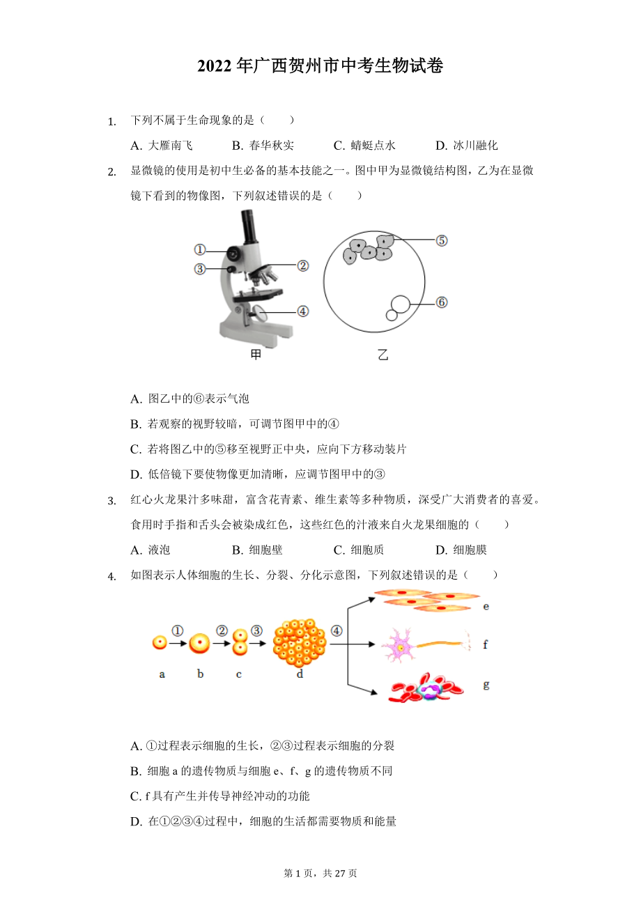 2022年广西贺州市中考生物试题及答案解析.docx_第1页