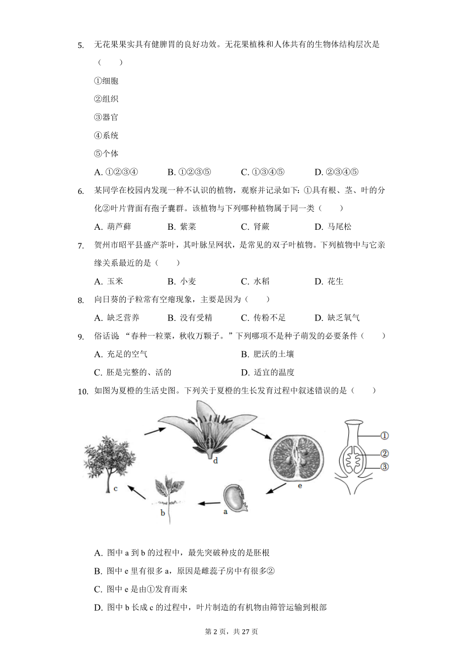 2022年广西贺州市中考生物试题及答案解析.docx_第2页