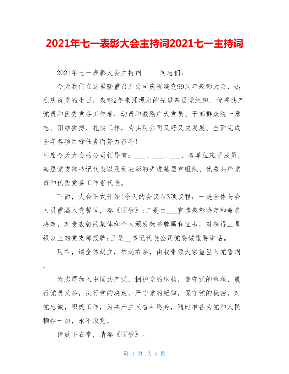 2021年七一表彰大会主持词2021七一主持词.doc_第1页