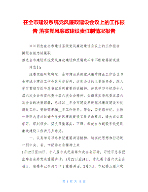 在全市建设系统党风廉政建设会议上的工作报告落实党风廉政建设责任制情况报告.doc