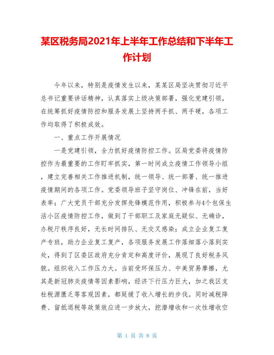 某区税务局2021年上半年工作总结和下半年工作计划.doc_第1页