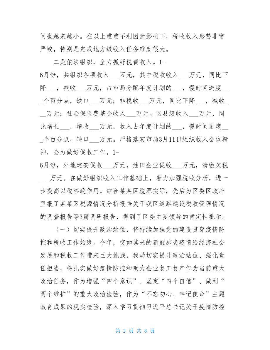 某区税务局2021年上半年工作总结和下半年工作计划.doc_第2页