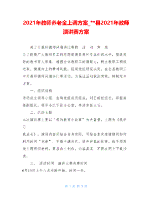 2021年教师养老金上调方案--县2021年教师演讲赛方案.doc