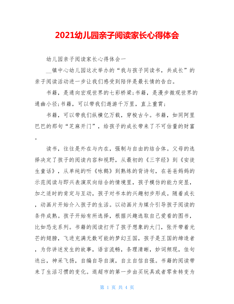 2021幼儿园亲子阅读家长心得体会.doc_第1页