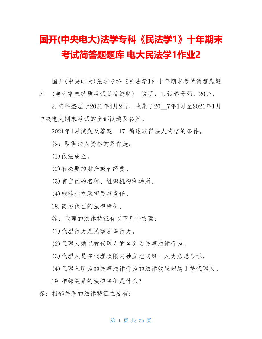 国开(中央电大)法学专科《民法学1》十年期末考试简答题题库电大民法学1作业2.doc_第1页