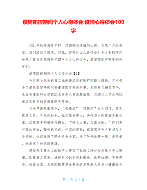 疫情防控期间个人心得体会-疫情心得体会100字.doc