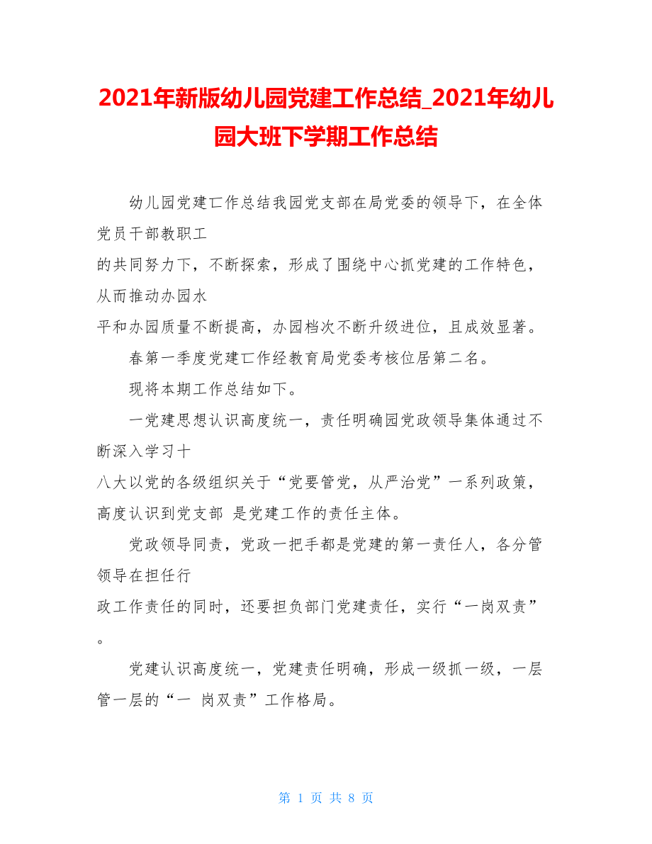 2021年新版幼儿园党建工作总结2021年幼儿园大班下学期工作总结.doc_第1页