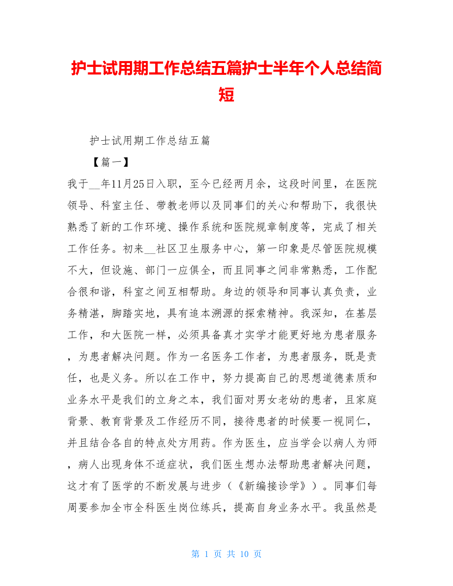 护士试用期工作总结五篇护士半年个人总结简短.doc_第1页