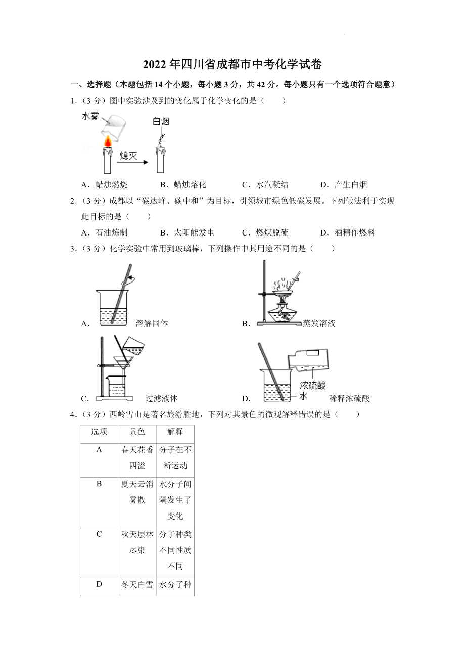 2022年四川省成都市中考化学试题及答案解析.docx_第1页