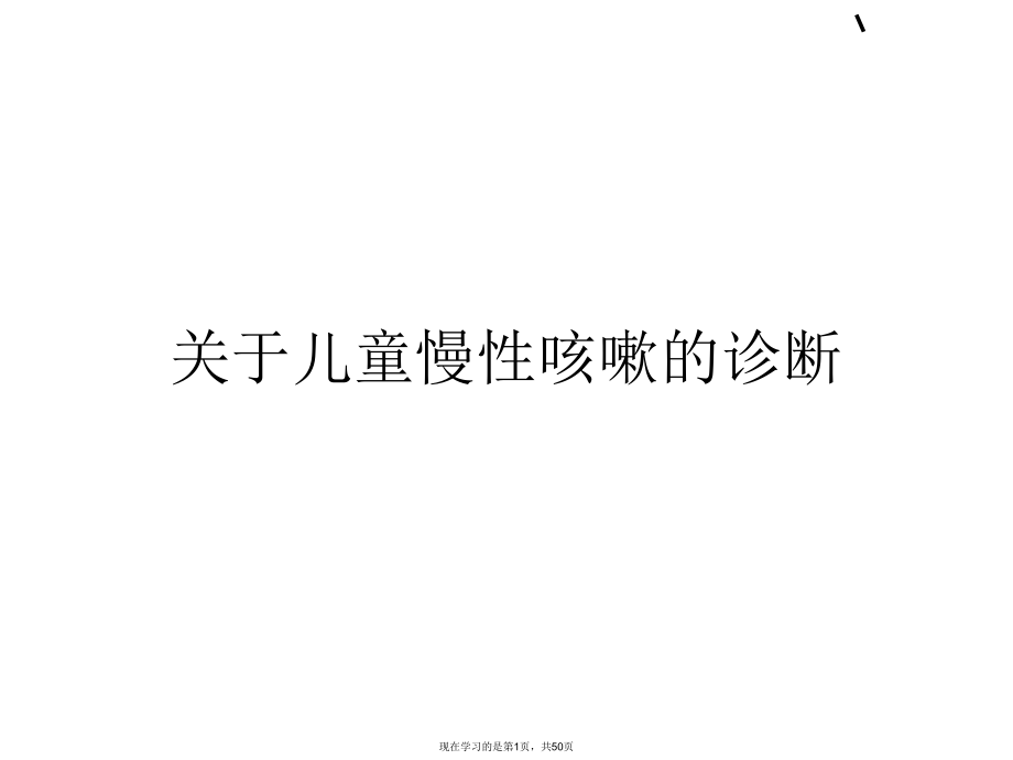 儿童慢性咳嗽的诊断.ppt_第1页