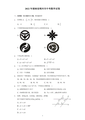 2022年湖南省郴州市中考数学试题及答案解析.docx