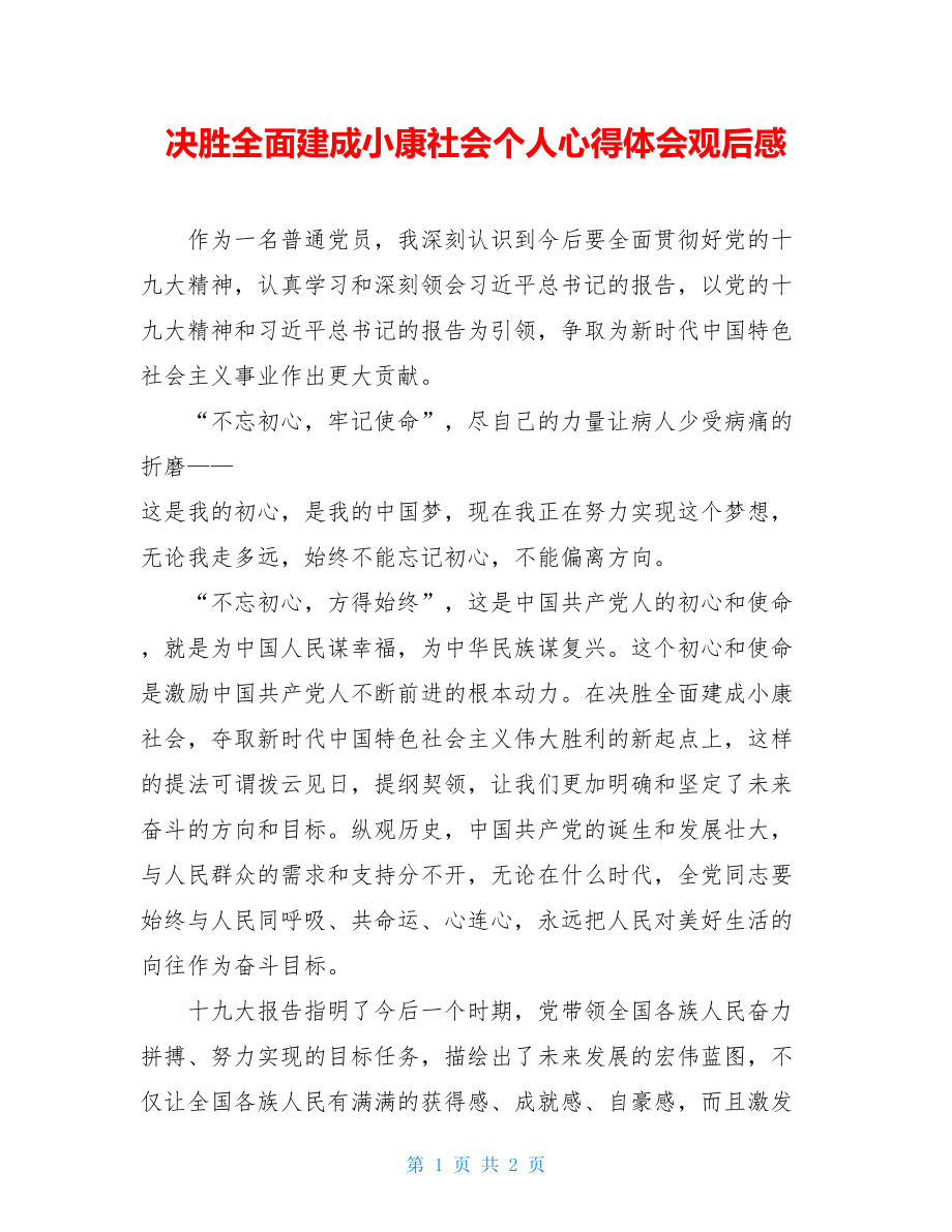 决胜全面建成小康社会个人心得体会观后感.doc_第1页