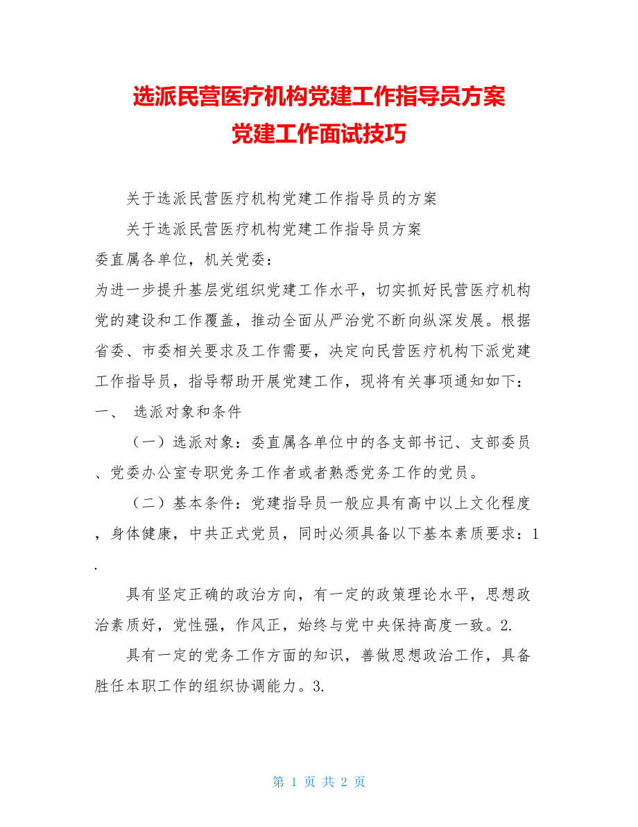 选派民营医疗机构党建工作指导员方案党建工作面试技巧.doc_第1页