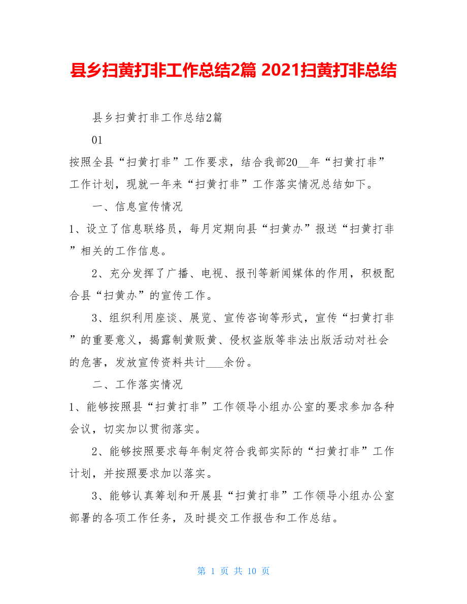 县乡扫黄打非工作总结2篇2021扫黄打非总结.doc_第1页