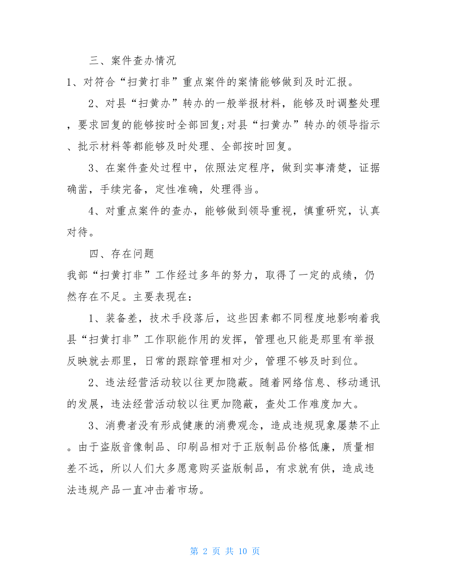 县乡扫黄打非工作总结2篇2021扫黄打非总结.doc_第2页