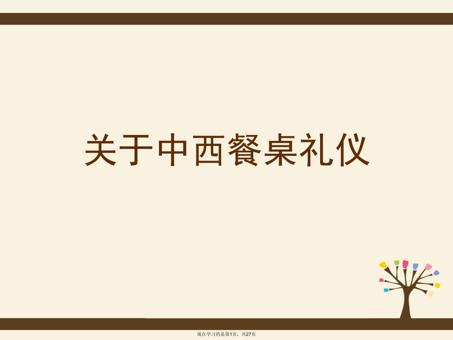 中西餐桌礼仪课件.ppt_第1页