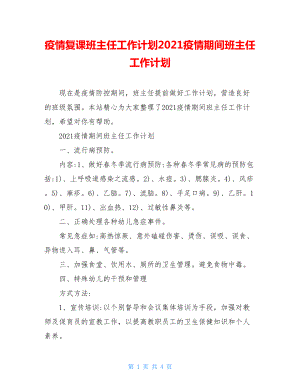 疫情复课班主任工作计划2021疫情期间班主任工作计划.doc