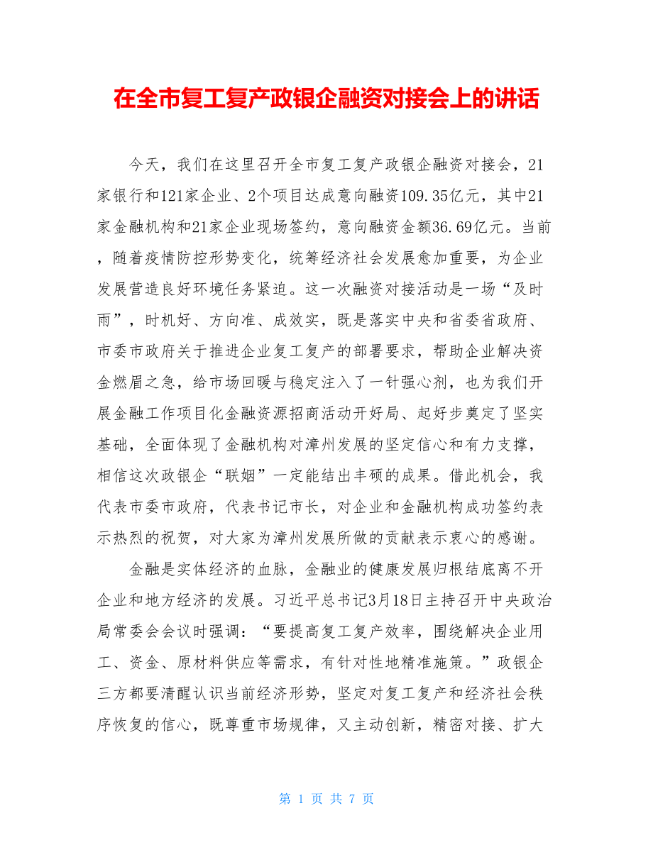 在全市复工复产政银企融资对接会上的讲话.doc_第1页