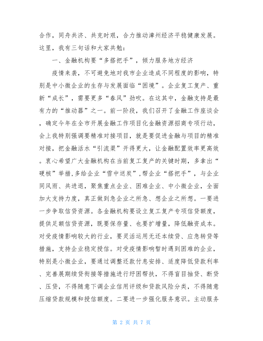 在全市复工复产政银企融资对接会上的讲话.doc_第2页