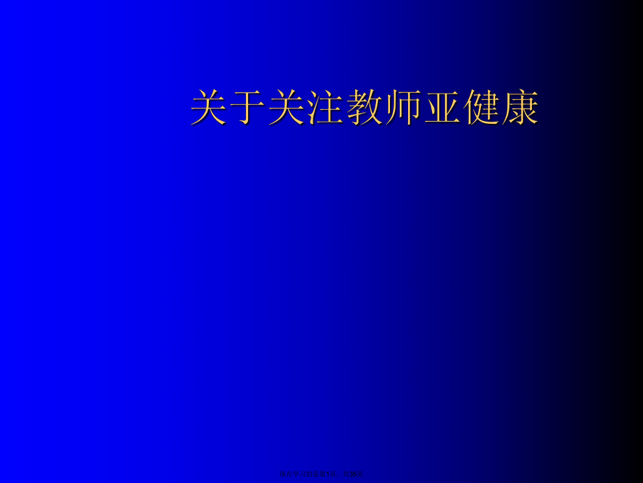 关注教师亚健康.ppt_第1页