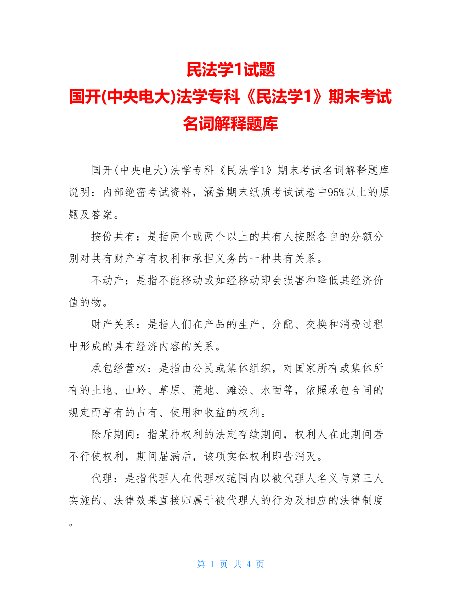 民法学1试题国开(中央电大)法学专科《民法学1》期末考试名词解释题库.doc_第1页