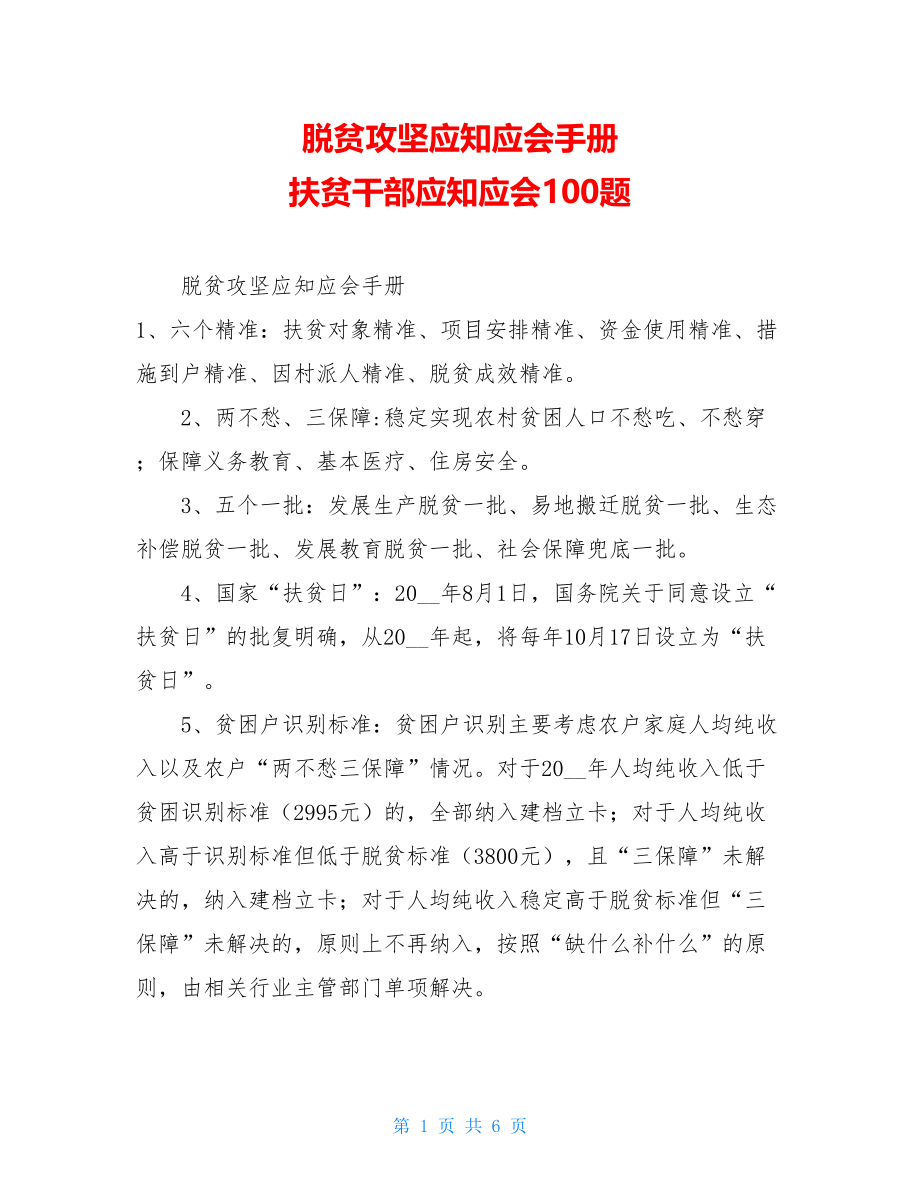 脱贫攻坚应知应会手册扶贫干部应知应会100题.doc_第1页