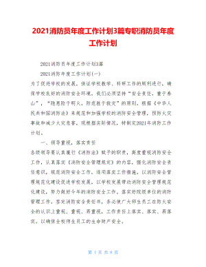 2021消防员年度工作计划3篇专职消防员年度工作计划.doc