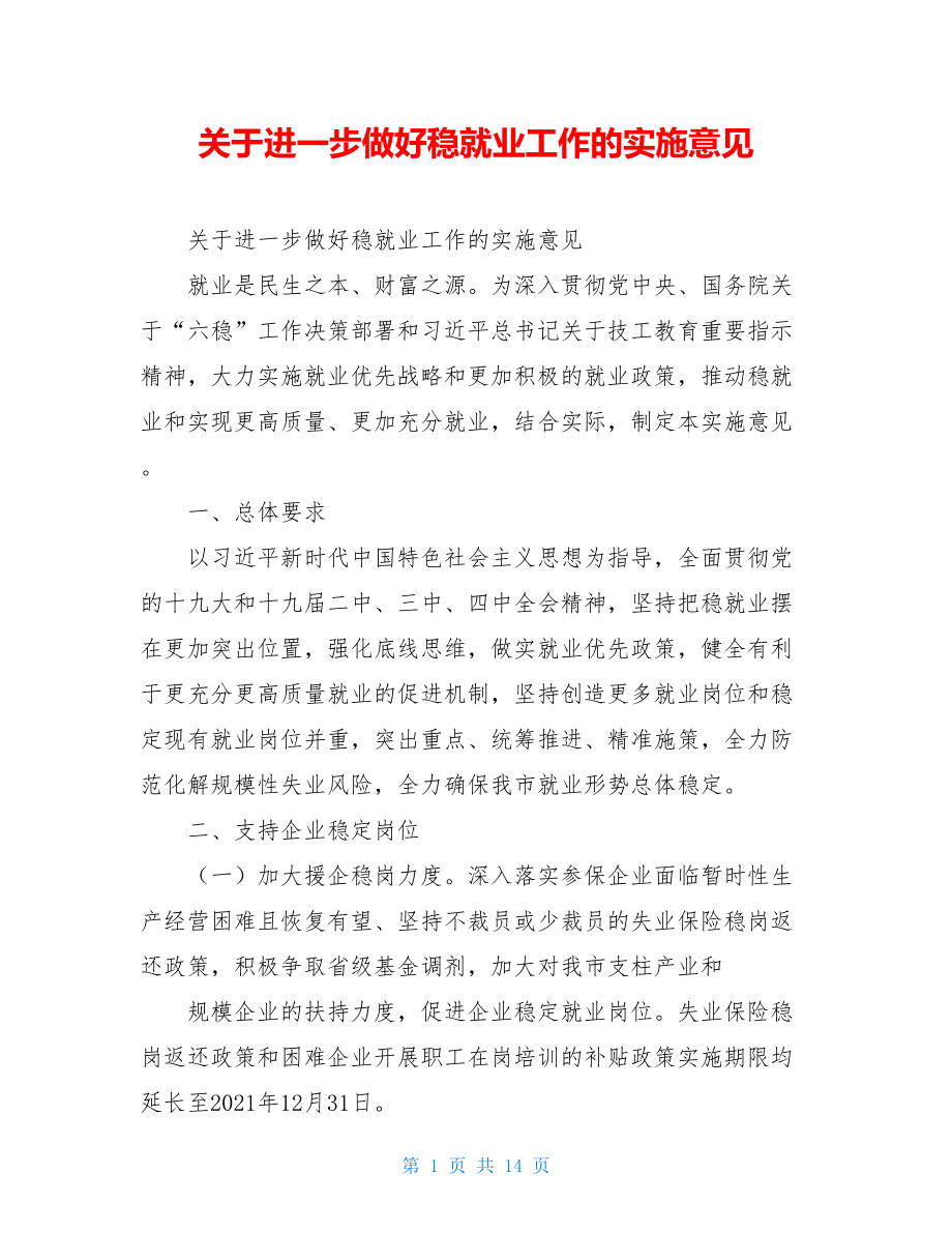 关于进一步做好稳就业工作的实施意见.doc_第1页