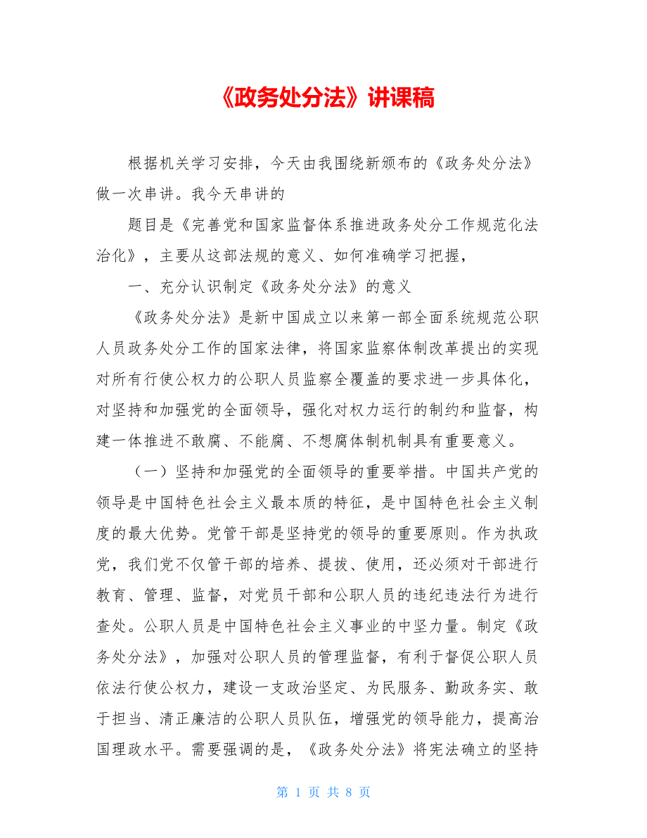 《政务处分法》讲课稿.doc_第1页