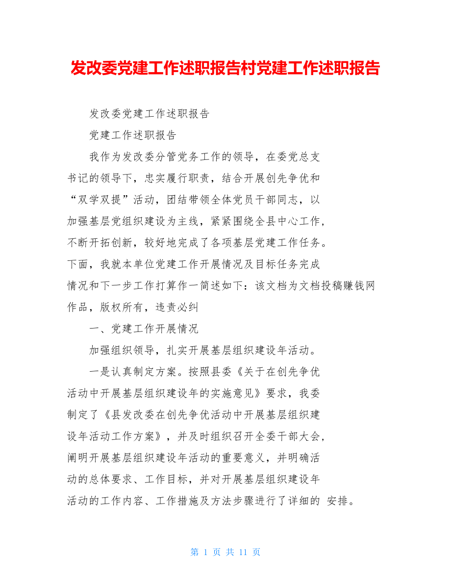 发改委党建工作述职报告村党建工作述职报告.doc_第1页