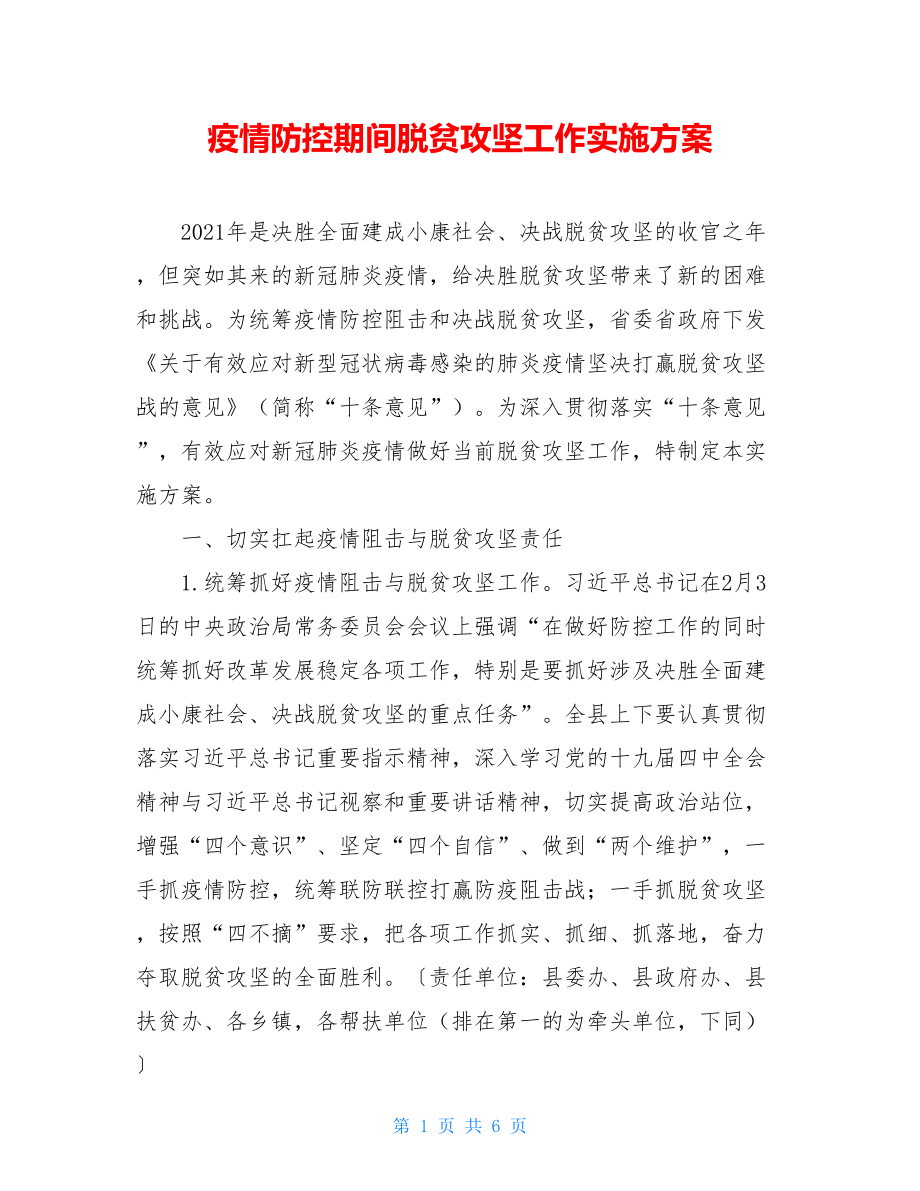 疫情防控期间脱贫攻坚工作实施方案.doc_第1页